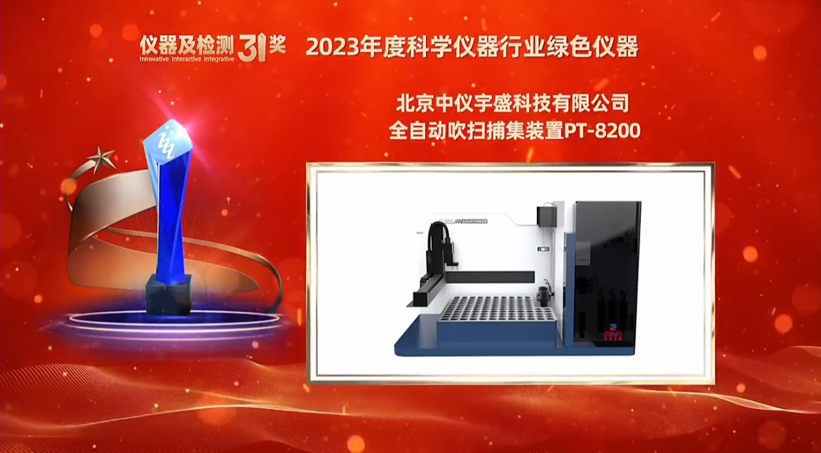 雷竞技打水全自动吹扫捕集装置PT-8200荣获“2023年度科学仪器行业绿色仪器”奖项(图2) 1-240419132025J5.png
