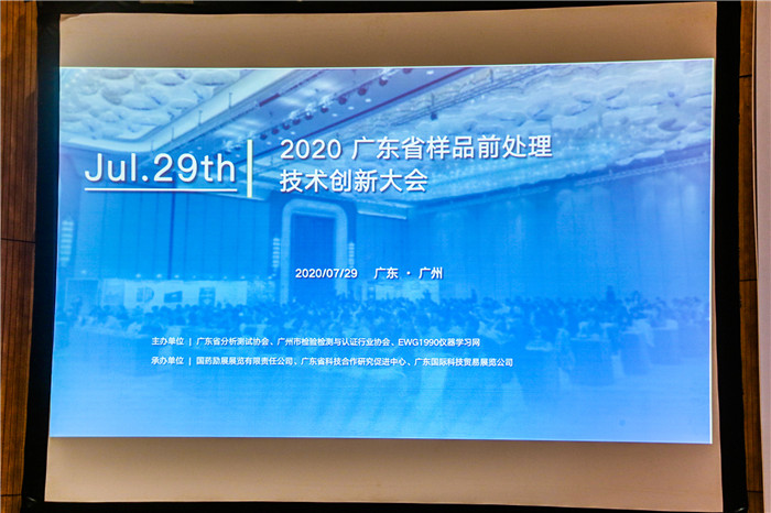 2020年广东省样品前处理技术创新大会(图10)